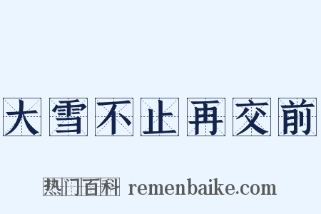 大雪不止再交前是什么意思的图片